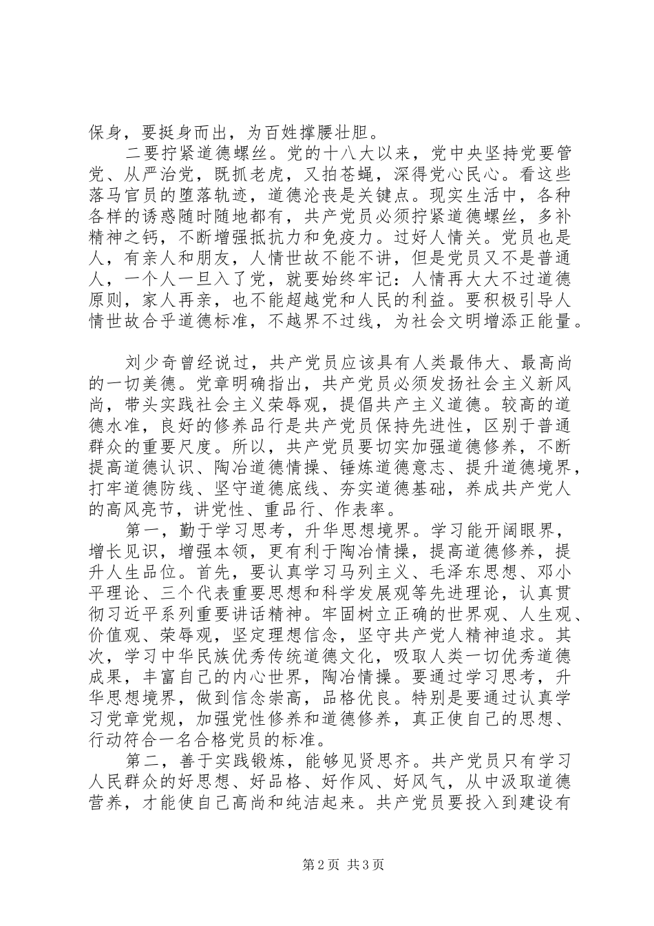 “讲道德有品行”专题讨论会发言：讲道德有品行做合格共产党员_第2页