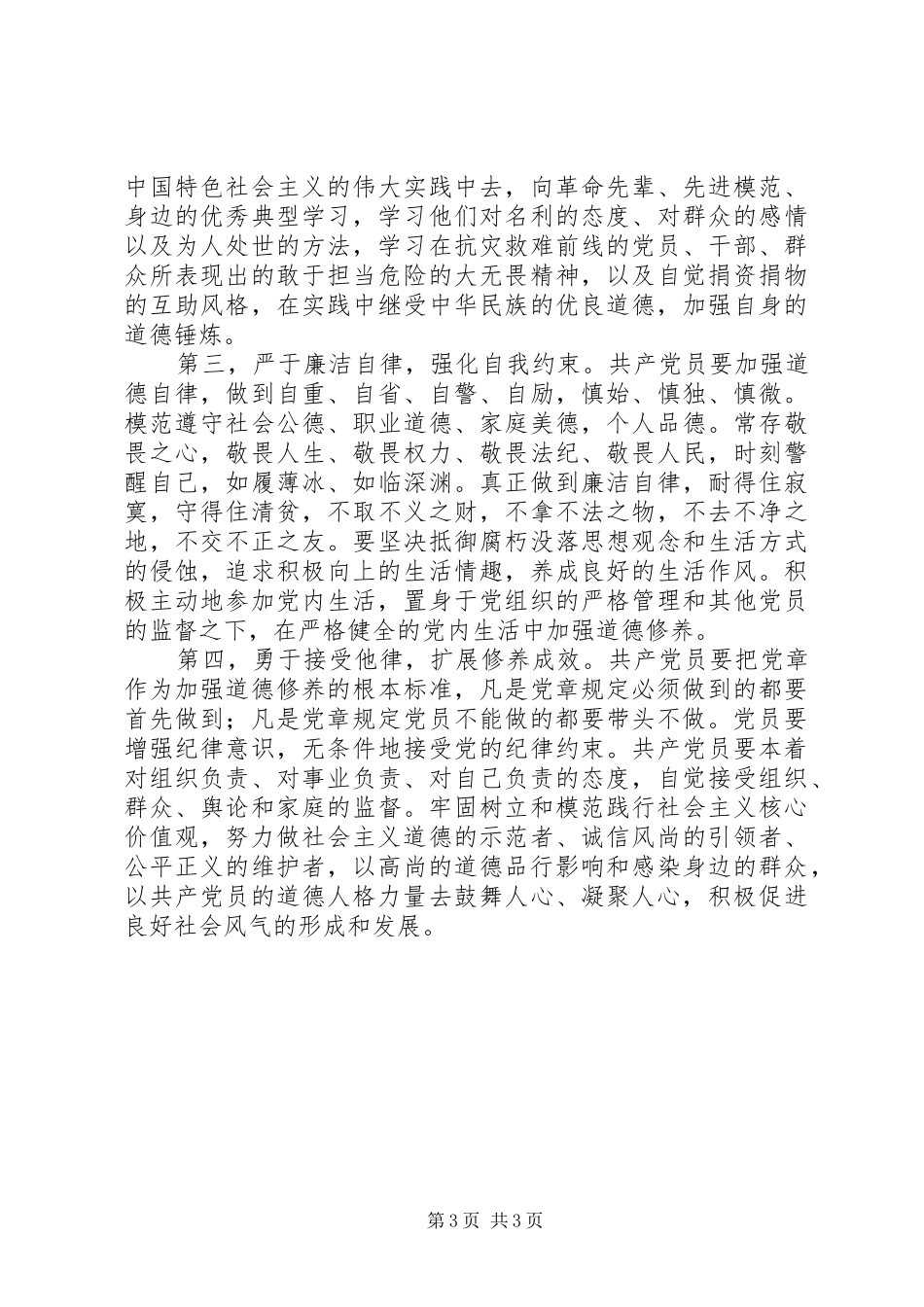 “讲道德有品行”专题讨论会发言：讲道德有品行做合格共产党员_第3页