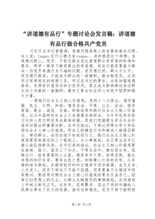 “讲道德有品行”专题讨论会发言：讲道德有品行做合格共产党员