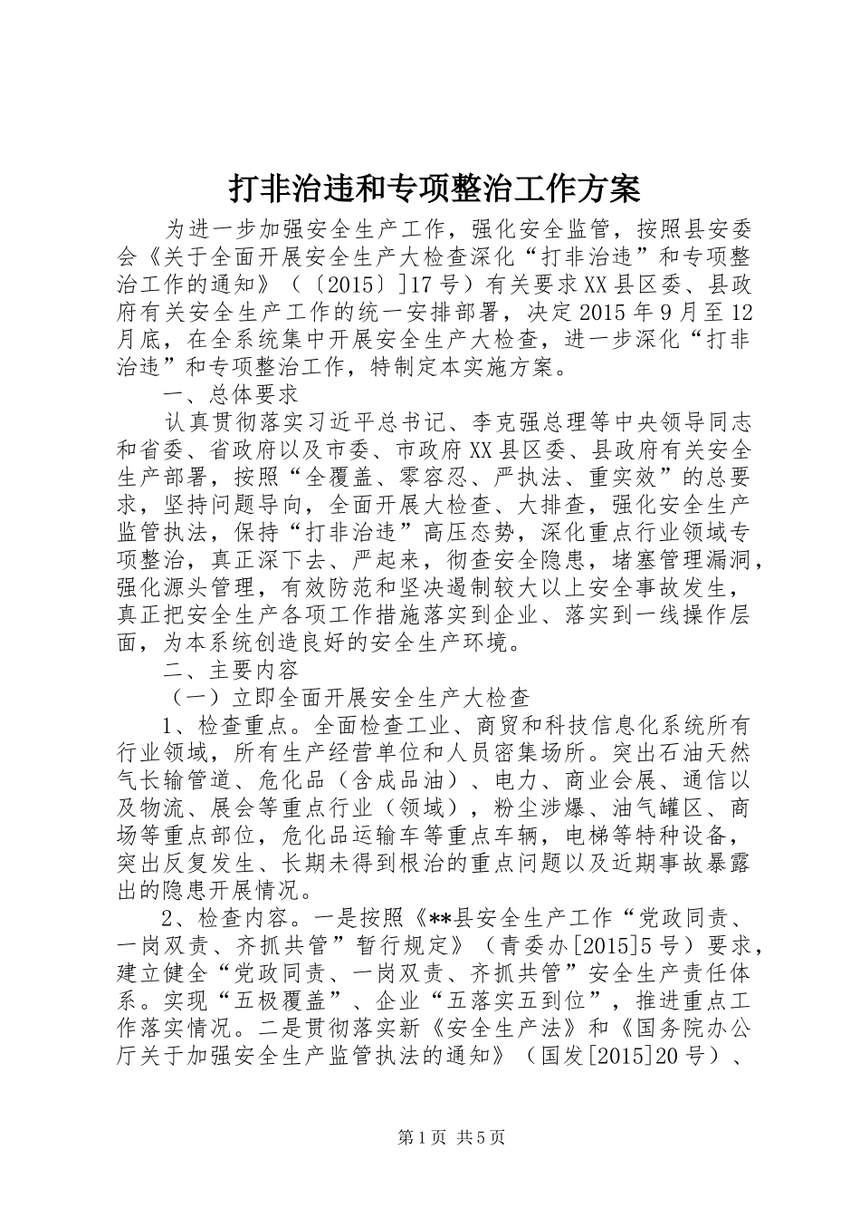 打非治违和专项整治工作方案_第1页
