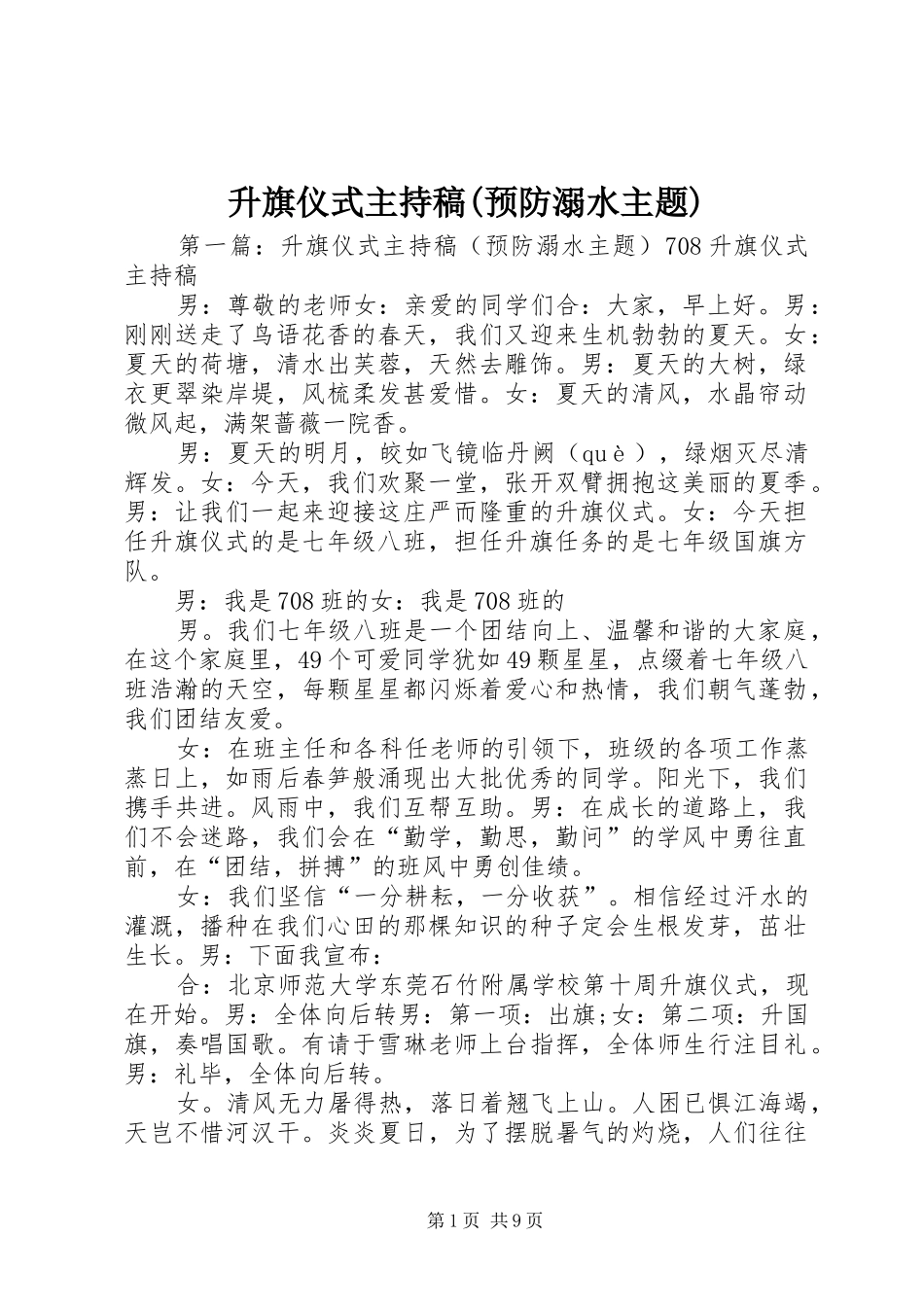 升旗仪式主持稿范文(预防溺水主题)_第1页