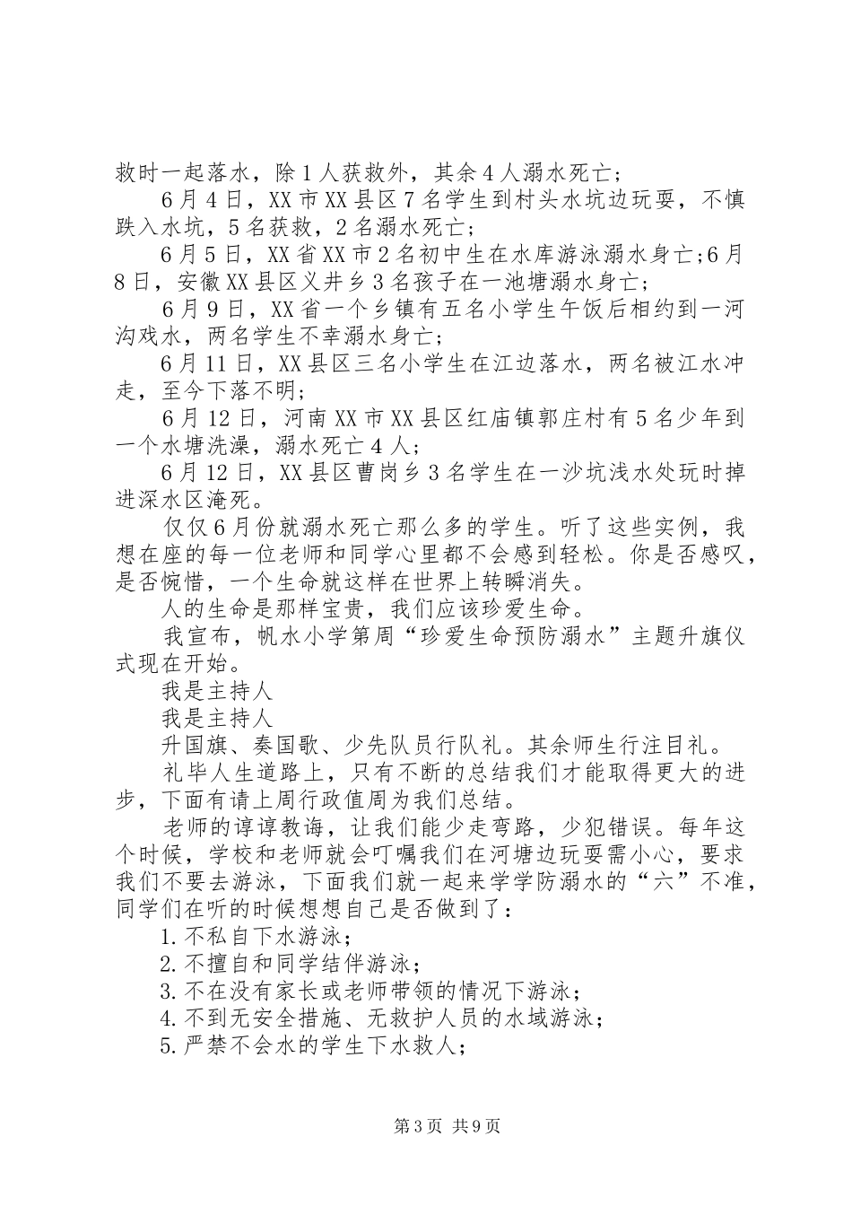 升旗仪式主持稿范文(预防溺水主题)_第3页