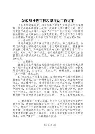 发改局推进百日攻坚行动工作方案