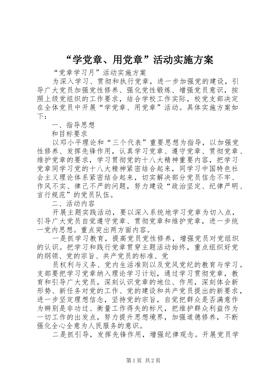 “学党章、用党章”活动实施方案_第1页
