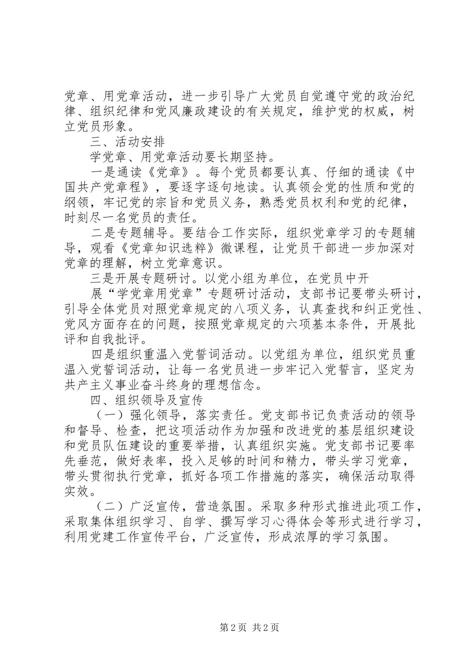 “学党章、用党章”活动实施方案_第2页