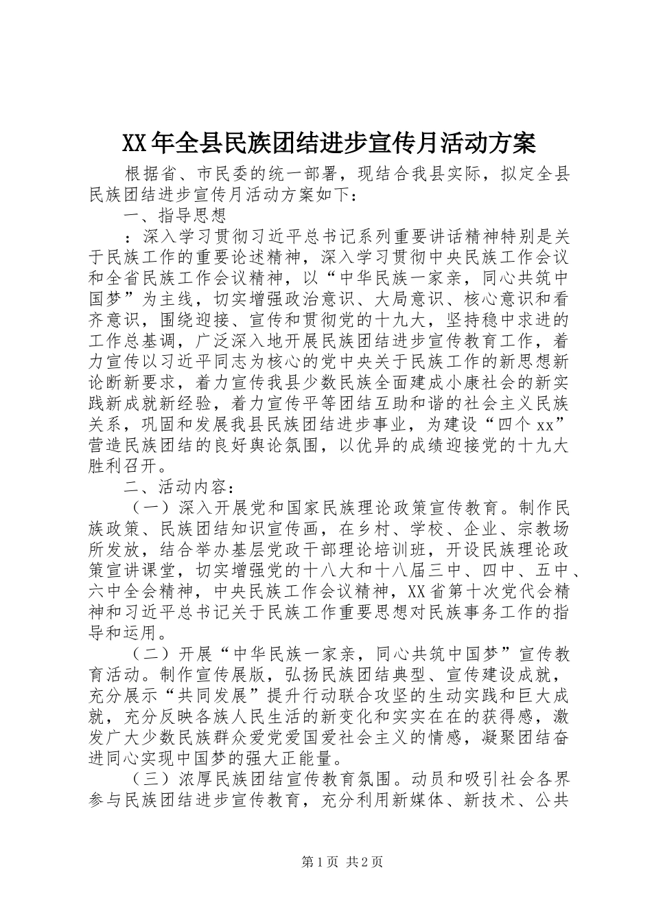 XX年全县民族团结进步宣传月活动方案_第1页
