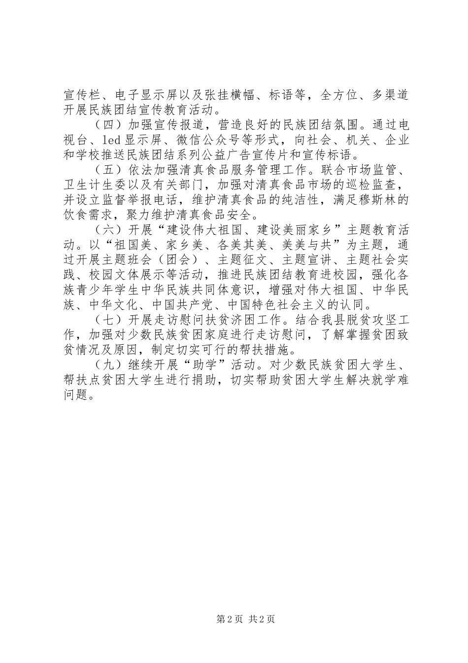 XX年全县民族团结进步宣传月活动方案_第2页