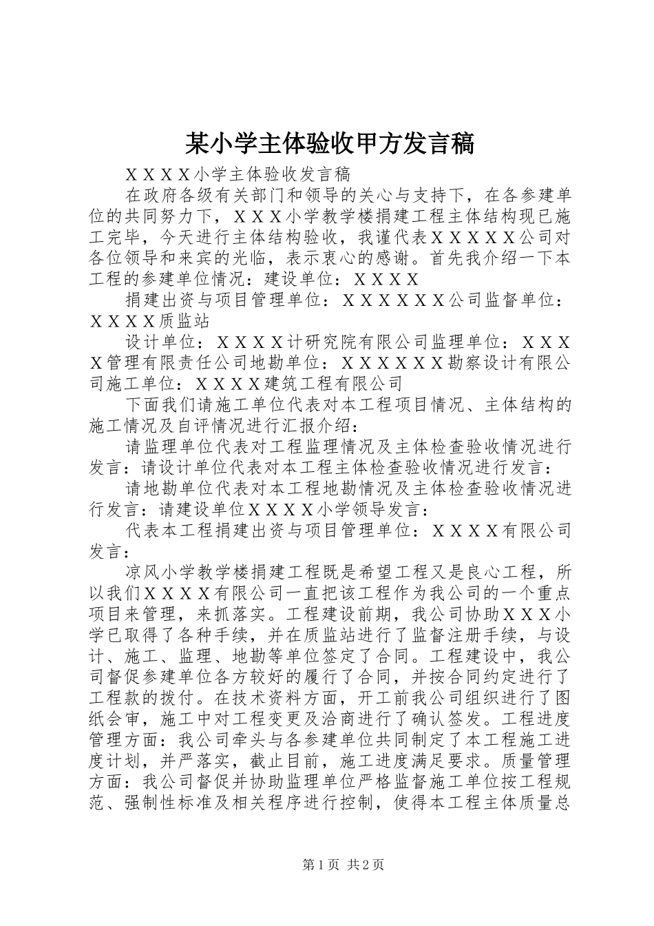 某小学主体验收甲方发言_第1页