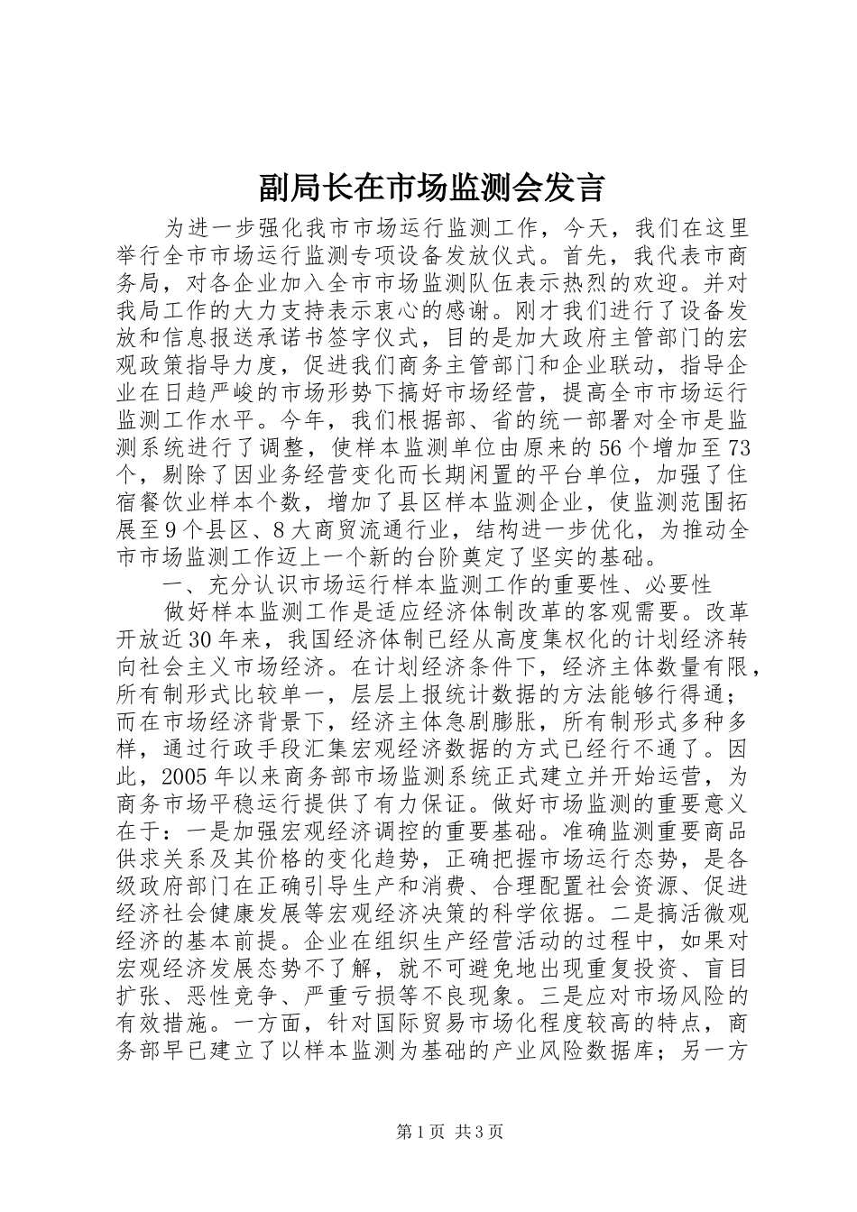 副局长在市场监测会发言稿_第1页