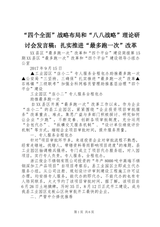 “四个全面”战略布局和“八八战略”理论研讨会发言稿范文：扎实推进“最多跑一次”改革