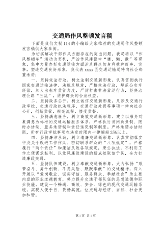 交通局作风整顿发言
