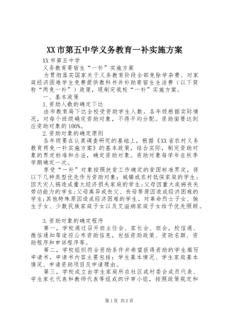 XX市第五中学义务教育一补实施方案