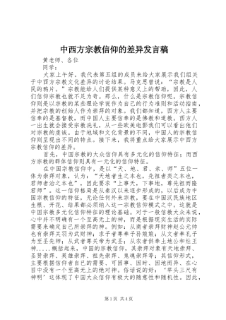 中西方宗教信仰的差异发言