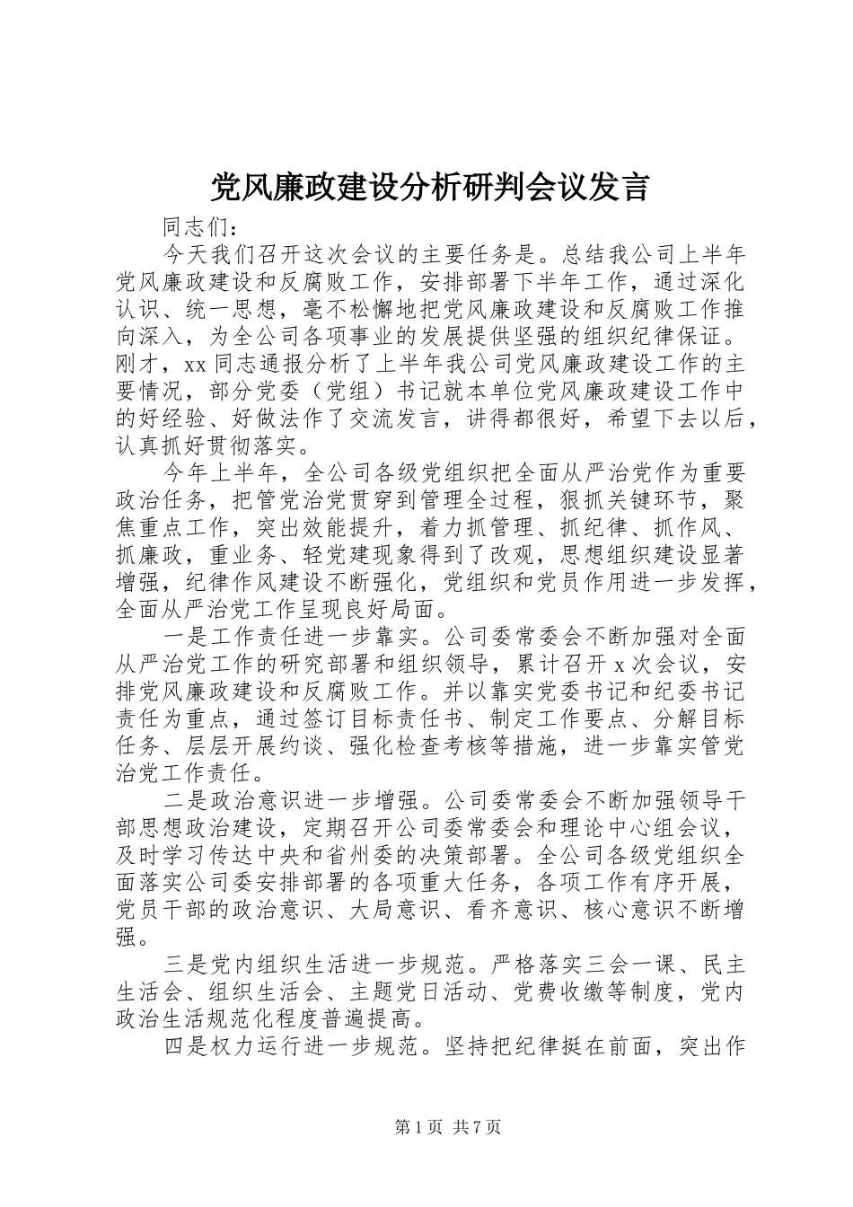 党风廉政建设分析研判会议发言稿_第1页