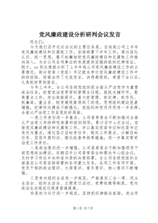 党风廉政建设分析研判会议发言稿
