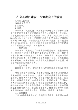 在全县项目建设工作调度会上的发言稿