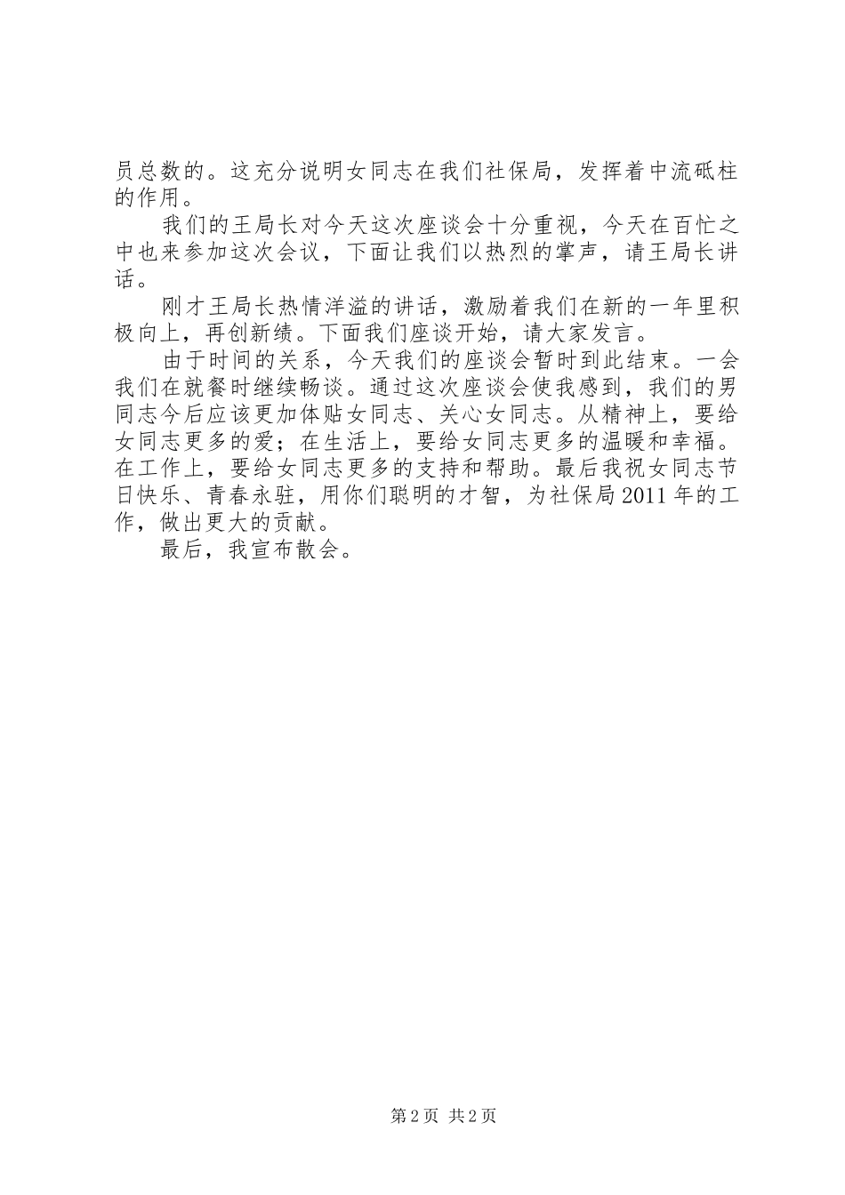 社保局三八妇女节座谈会主持词_第2页