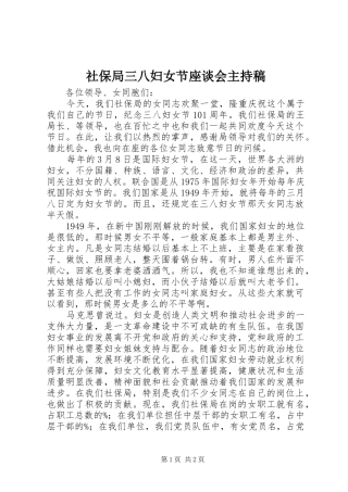 社保局三八妇女节座谈会主持词