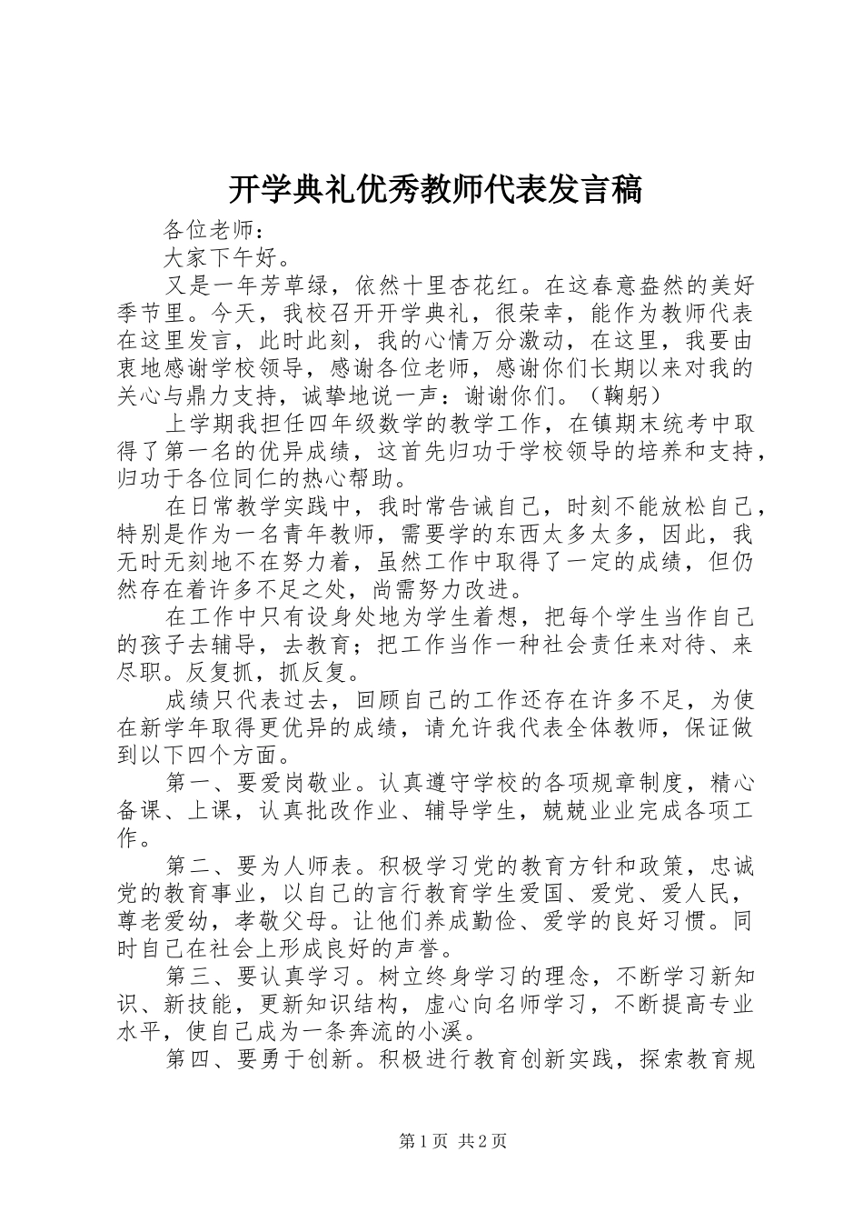 开学典礼优秀教师代表发言稿范文_第1页