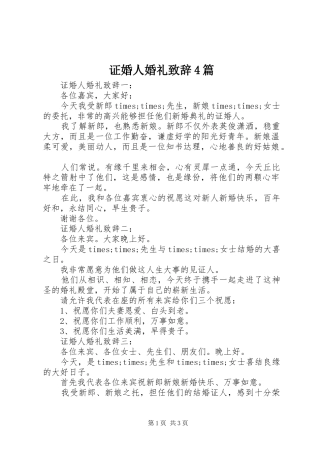 证婚人婚礼致辞演讲范文4篇
