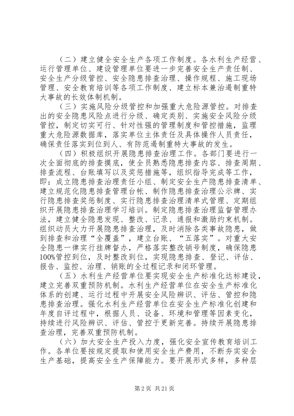 遏制重特大事故实施方案[合集五篇]_第2页