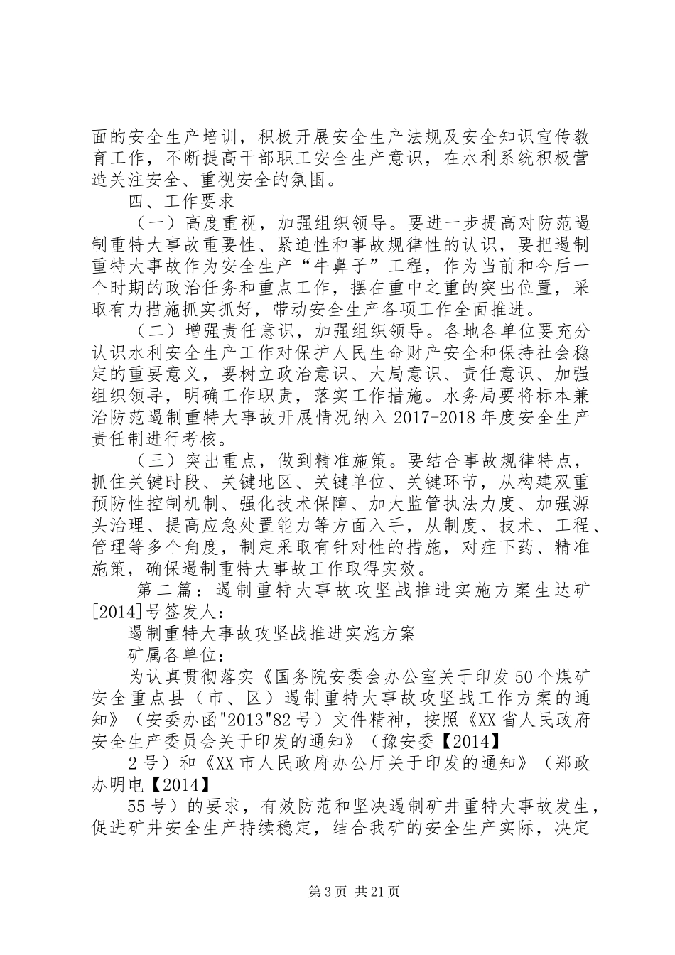 遏制重特大事故实施方案[合集五篇]_第3页