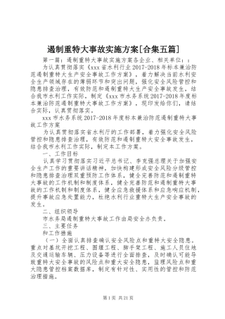 遏制重特大事故实施方案[合集五篇]