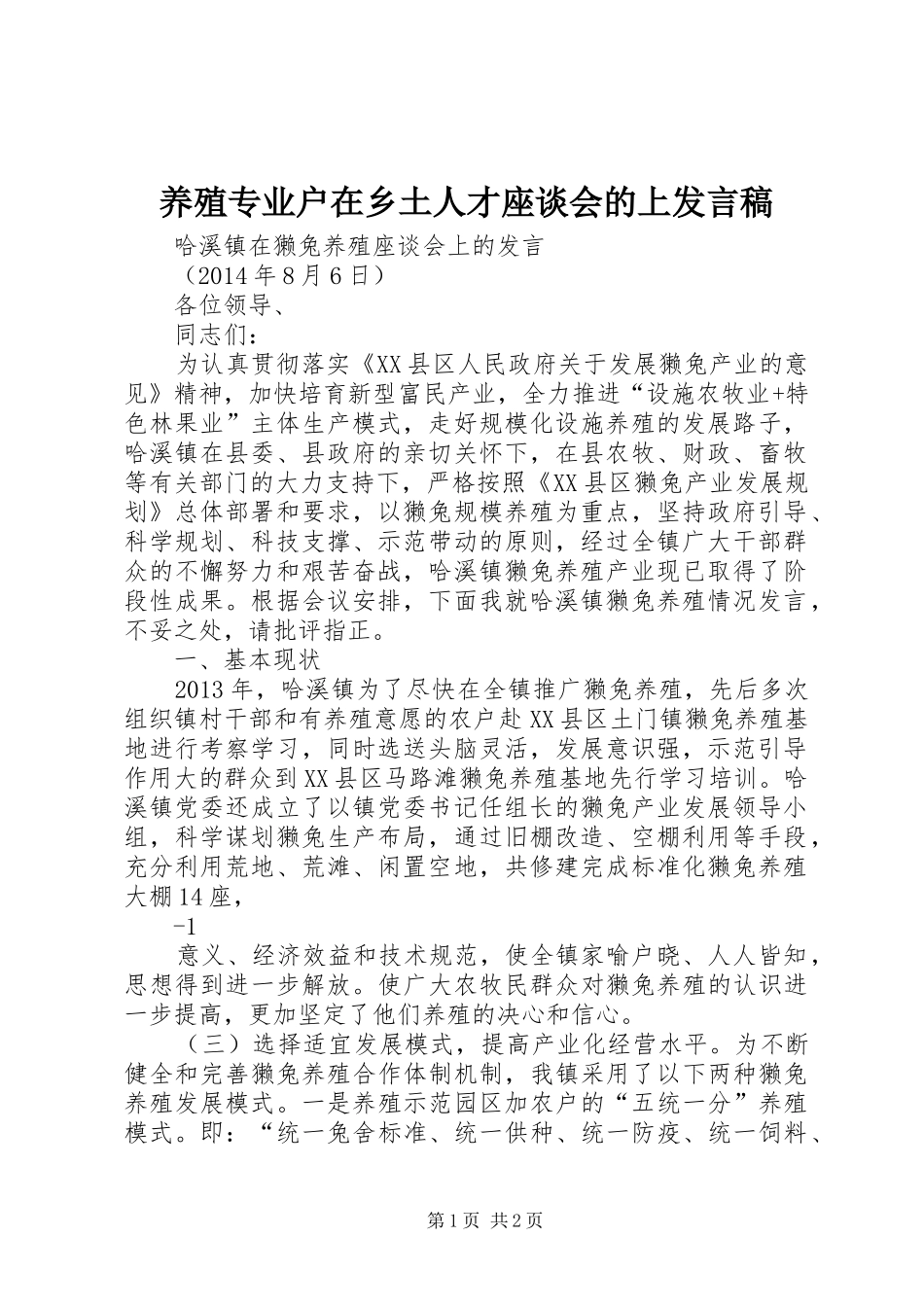 养殖专业户在乡土人才座谈会的上发言稿范文_第1页