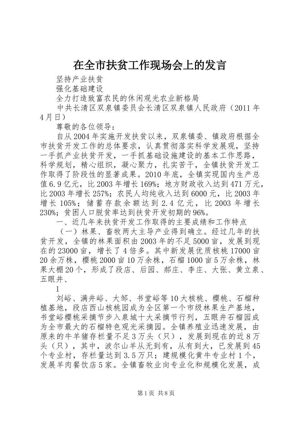 在全市扶贫工作现场会上的发言稿_第1页