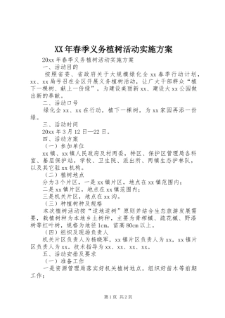 XX年春季义务植树活动实施方案