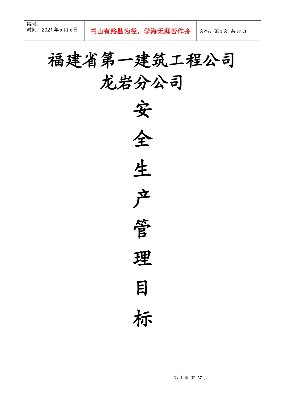 工程安全生产管理目标_第1页