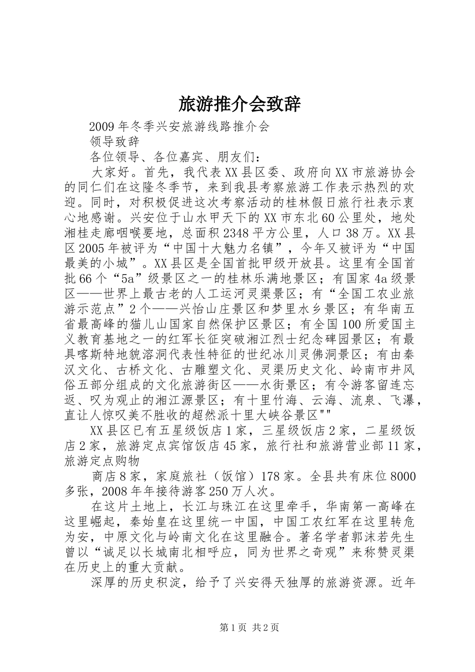 旅游推介会致辞演讲范文_第1页