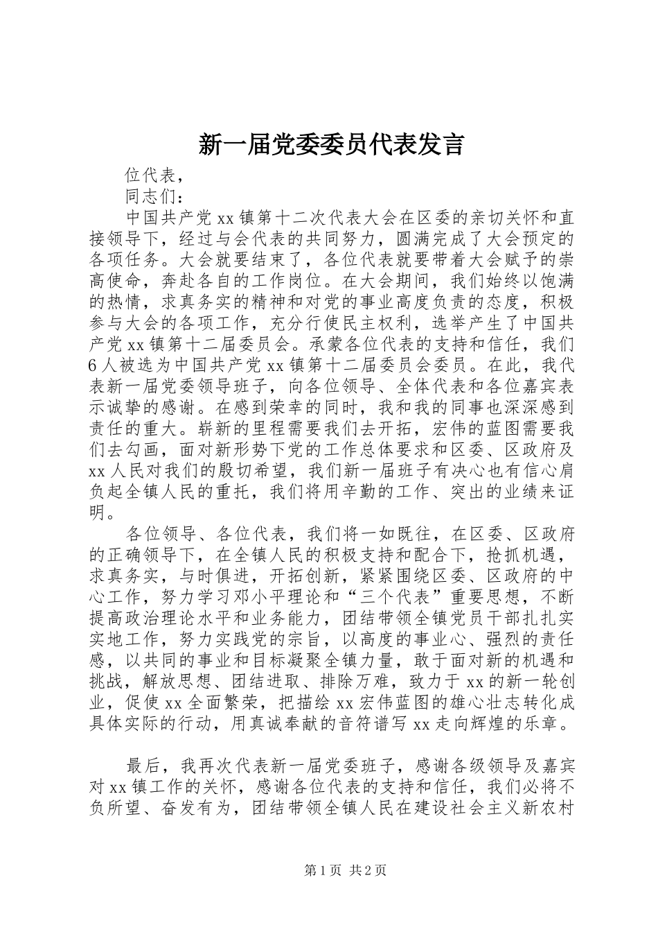 新一届党委委员代表发言稿_第1页