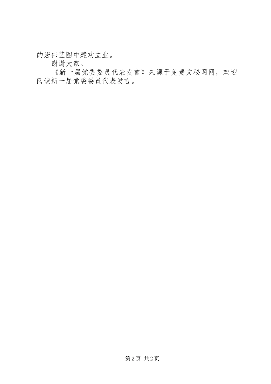 新一届党委委员代表发言稿_第2页