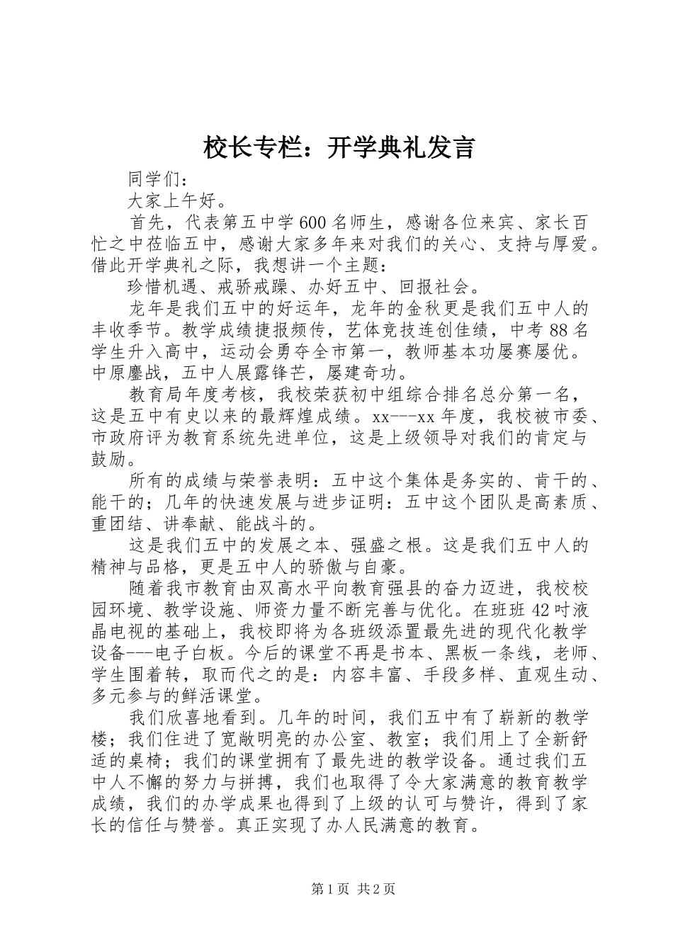 校长专栏：开学典礼发言稿_第1页