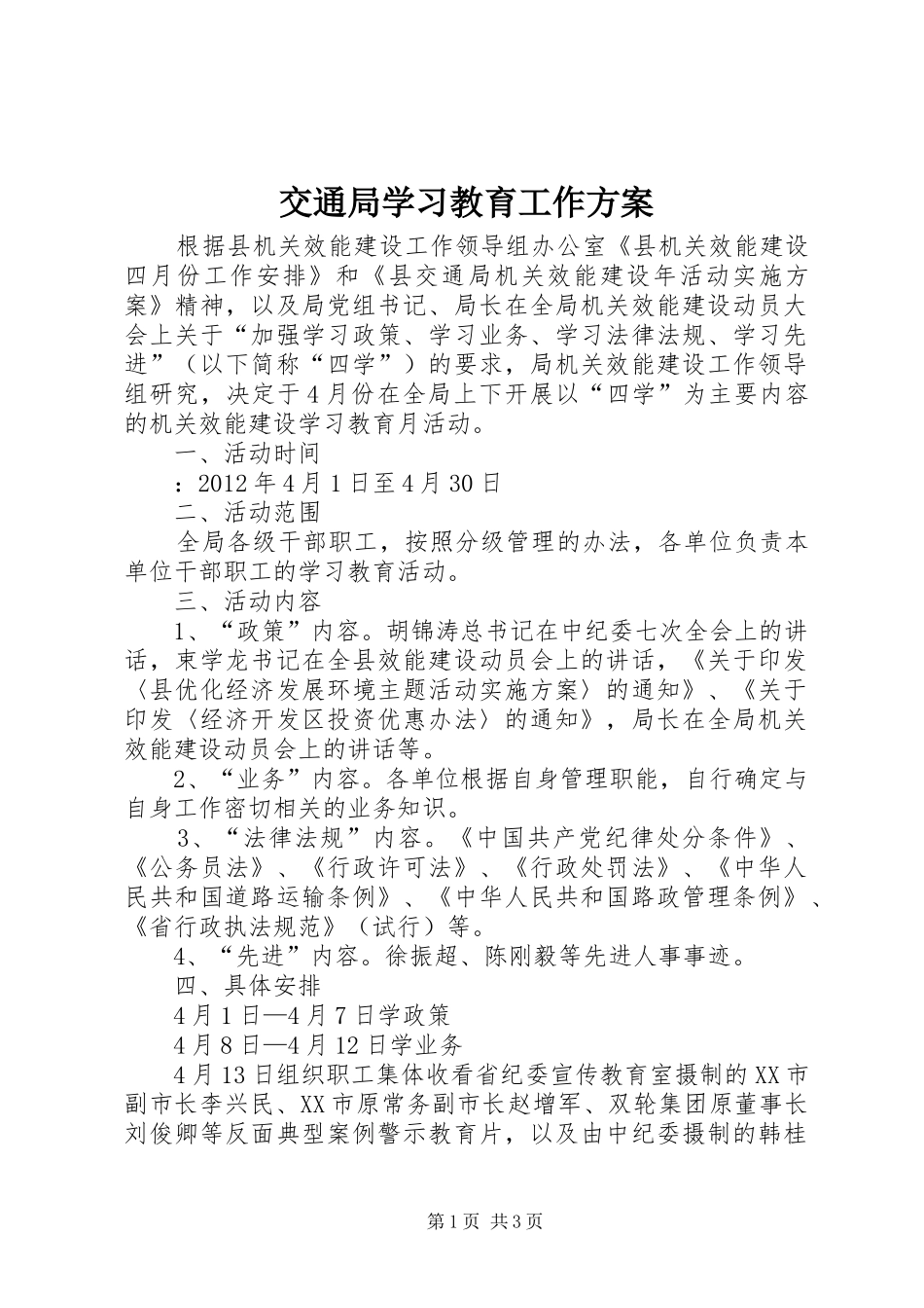 交通局学习教育工作方案_第1页