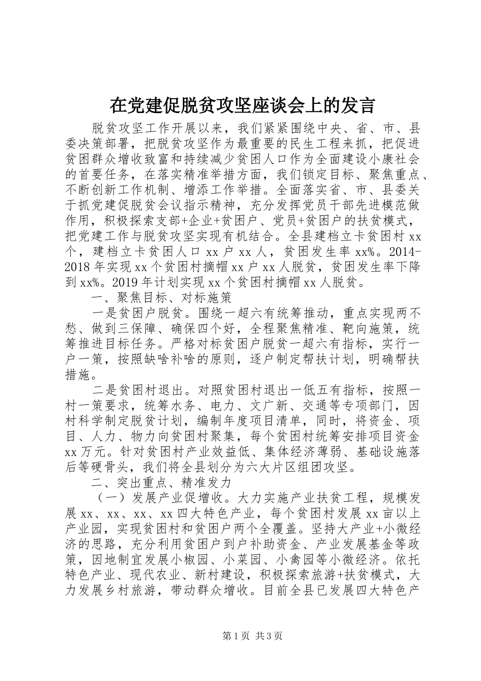 在党建促脱贫攻坚座谈会上的发言稿_第1页