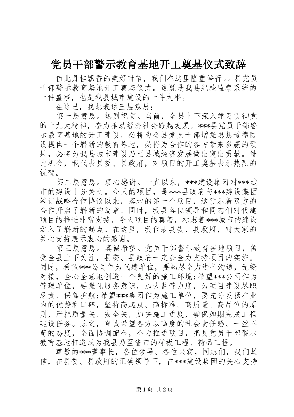 党员干部警示教育基地开工奠基仪式演讲致辞_第1页