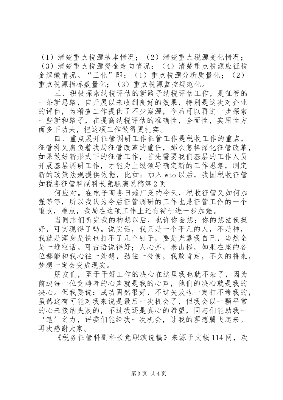 税务征管科副科长竞职演说_第3页