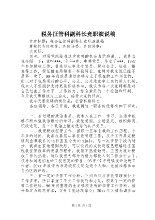 税务征管科副科长竞职演说