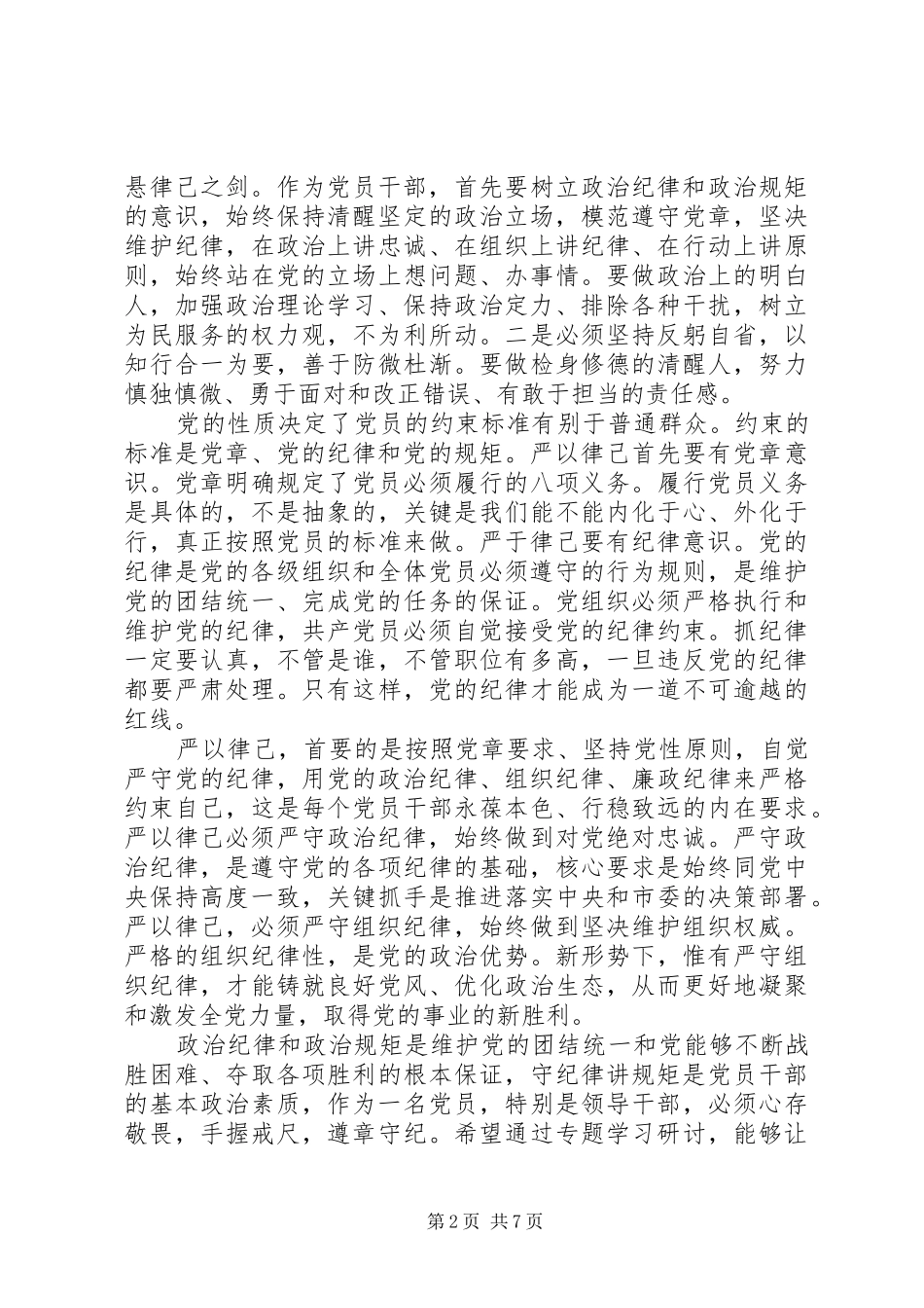乡镇纪检书记讲政治有信念发言_第2页