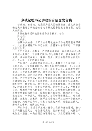 乡镇纪检书记讲政治有信念发言