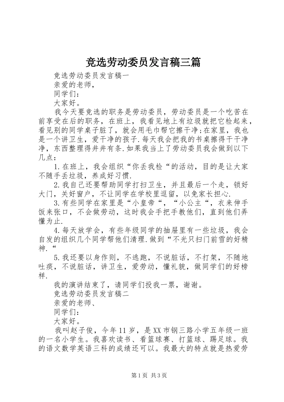 竞选劳动委员发言三篇_第1页