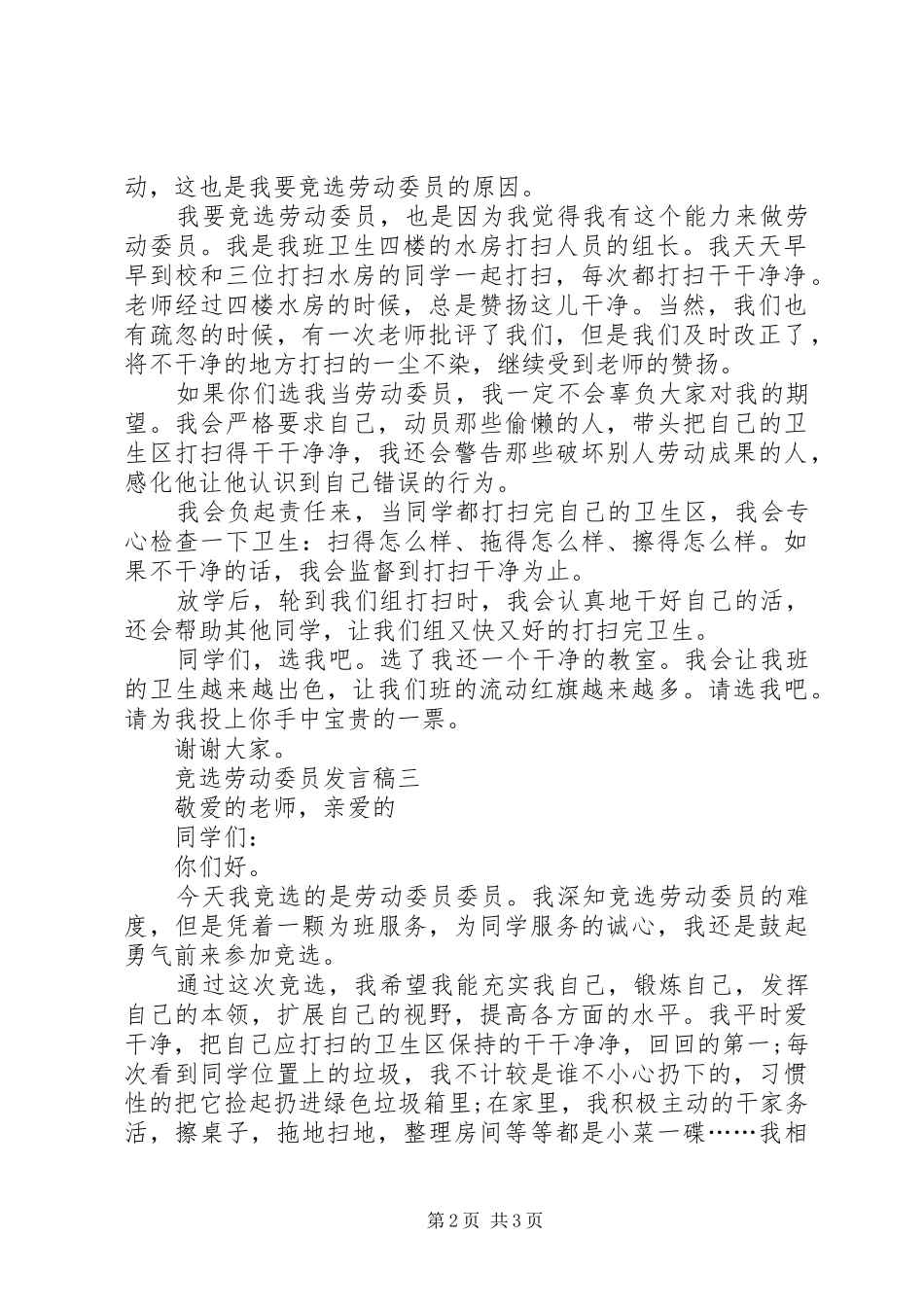 竞选劳动委员发言三篇_第2页