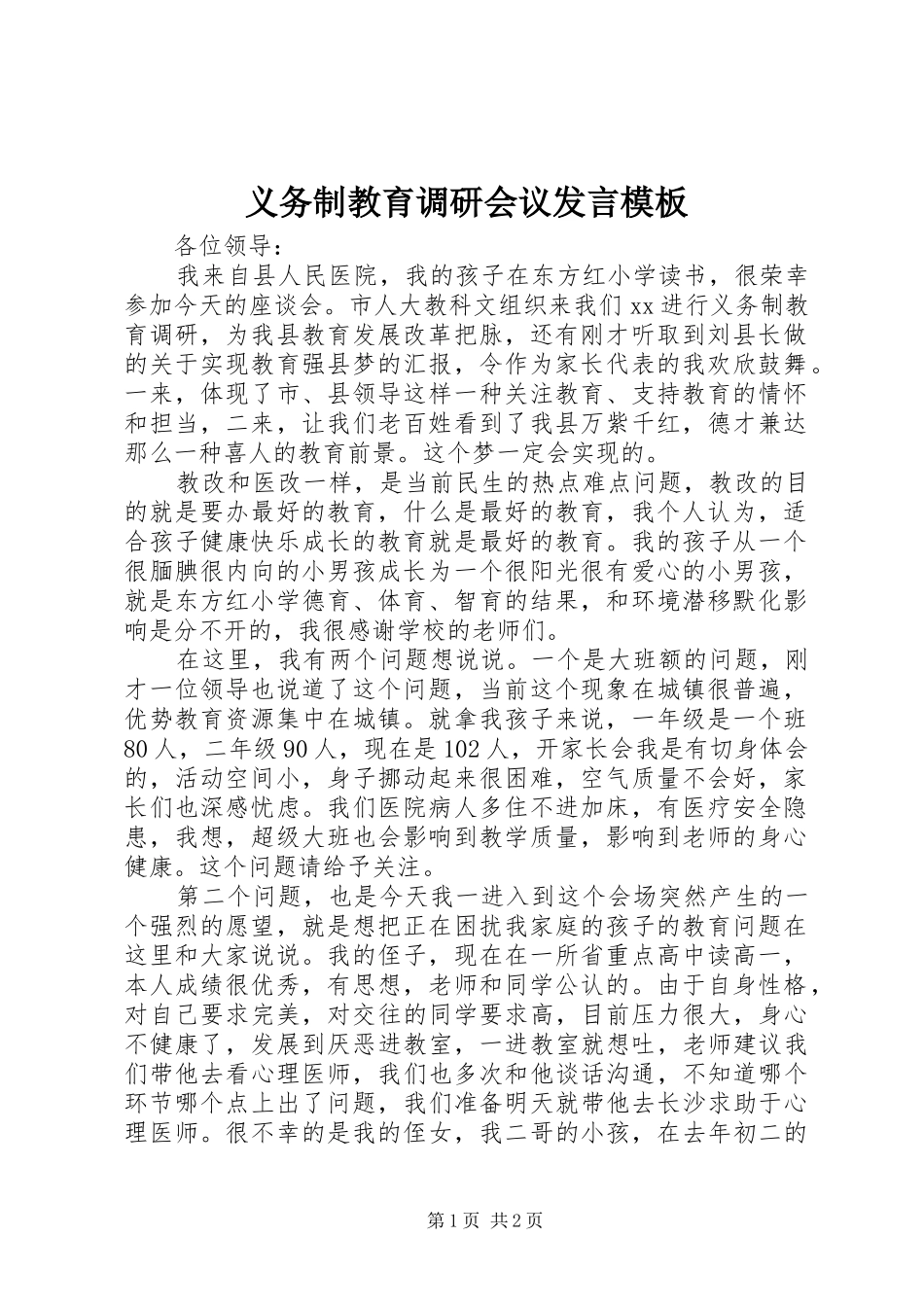 义务制教育调研会议发言稿模板_第1页