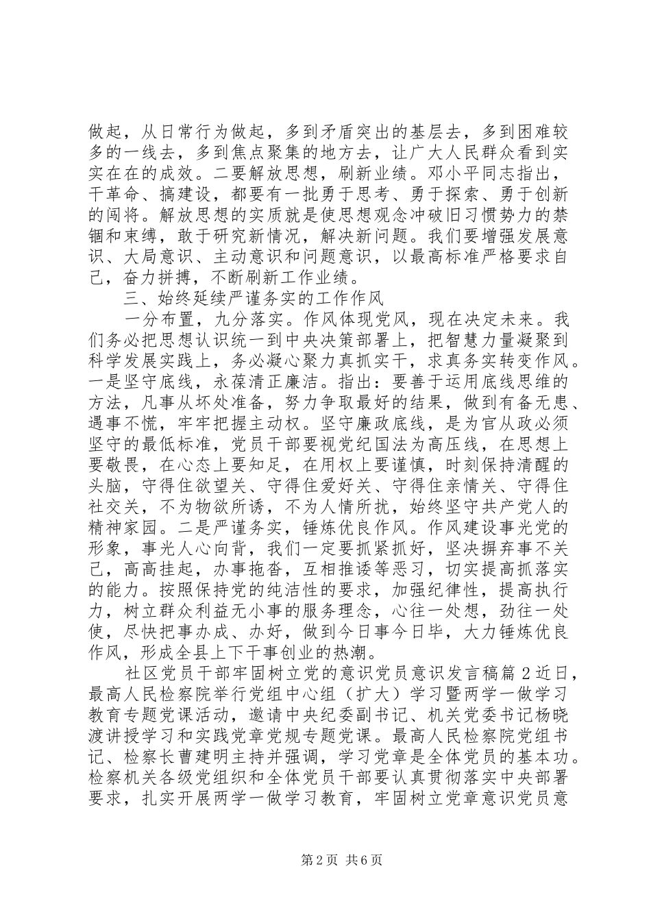 社区党员干部牢固树立党的意识党员意识发言_第2页