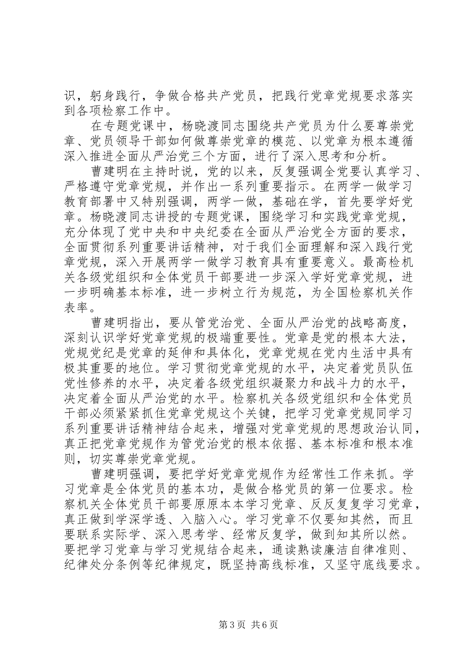 社区党员干部牢固树立党的意识党员意识发言_第3页