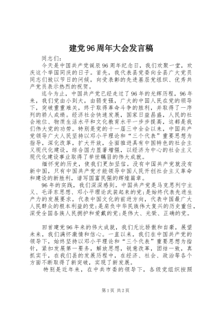 建党96周年大会发言