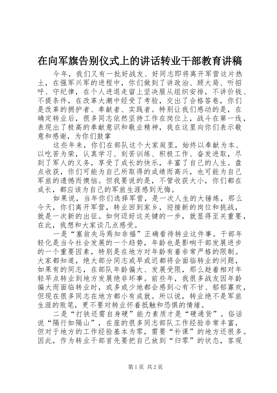 在向军旗告别仪式上的讲话转业干部教育演讲稿_第1页