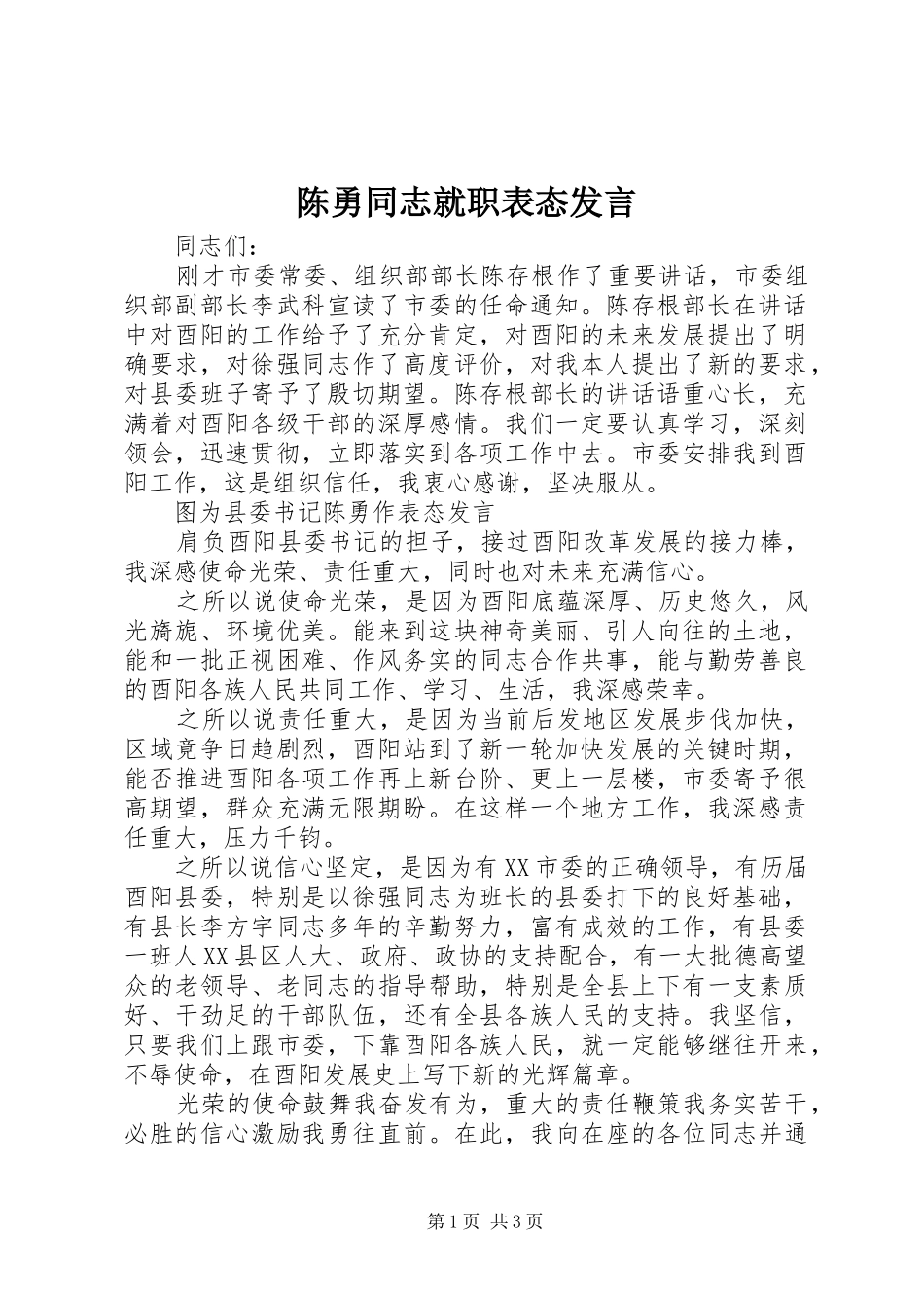 陈勇同志就职表态发言稿_第1页